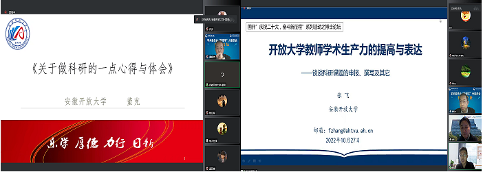 ballbet体育两名教师受邀参加国家开放大学博士论坛