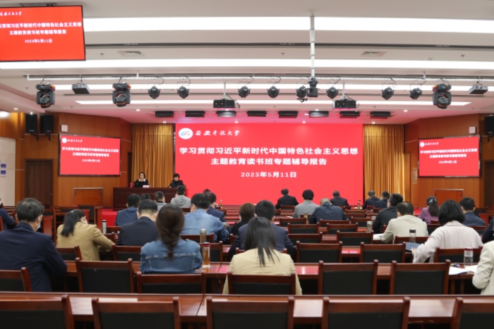 【主题教育】安徽开放大学举办主题教育读书班专题辅导报告会