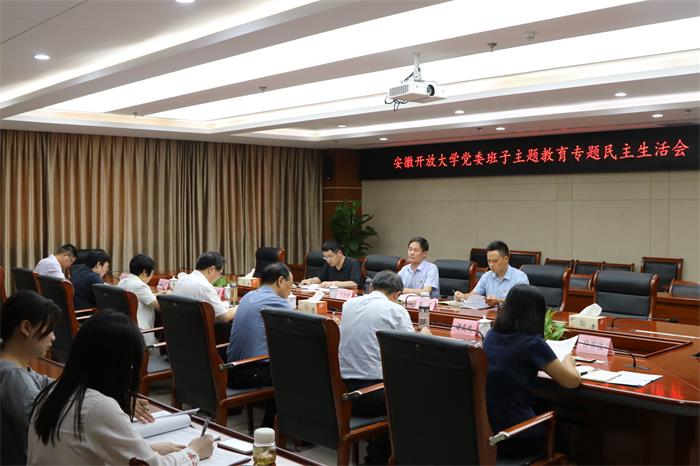 校党委召开学习贯彻习近平新时代中国特色社会主义思想主题教育专题民主生活会