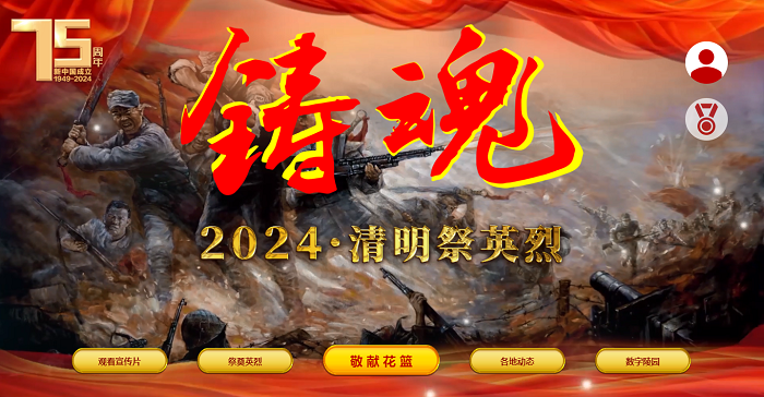 【我们的节日·清明】“铸魂·2024·清明祭英烈”活动倡议书