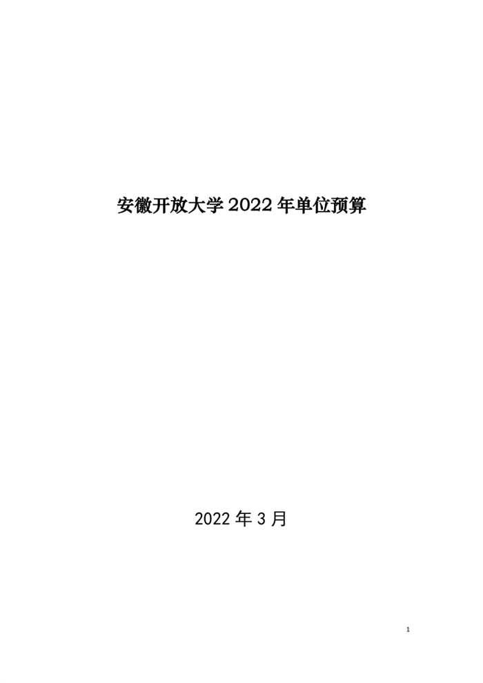 安徽开放大学2022年单位预算_1.png