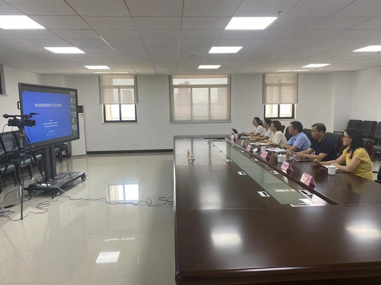 安徽老年教育研究院与上海市老年教育课程研究与评估指导中心联合召开线上工作交流会